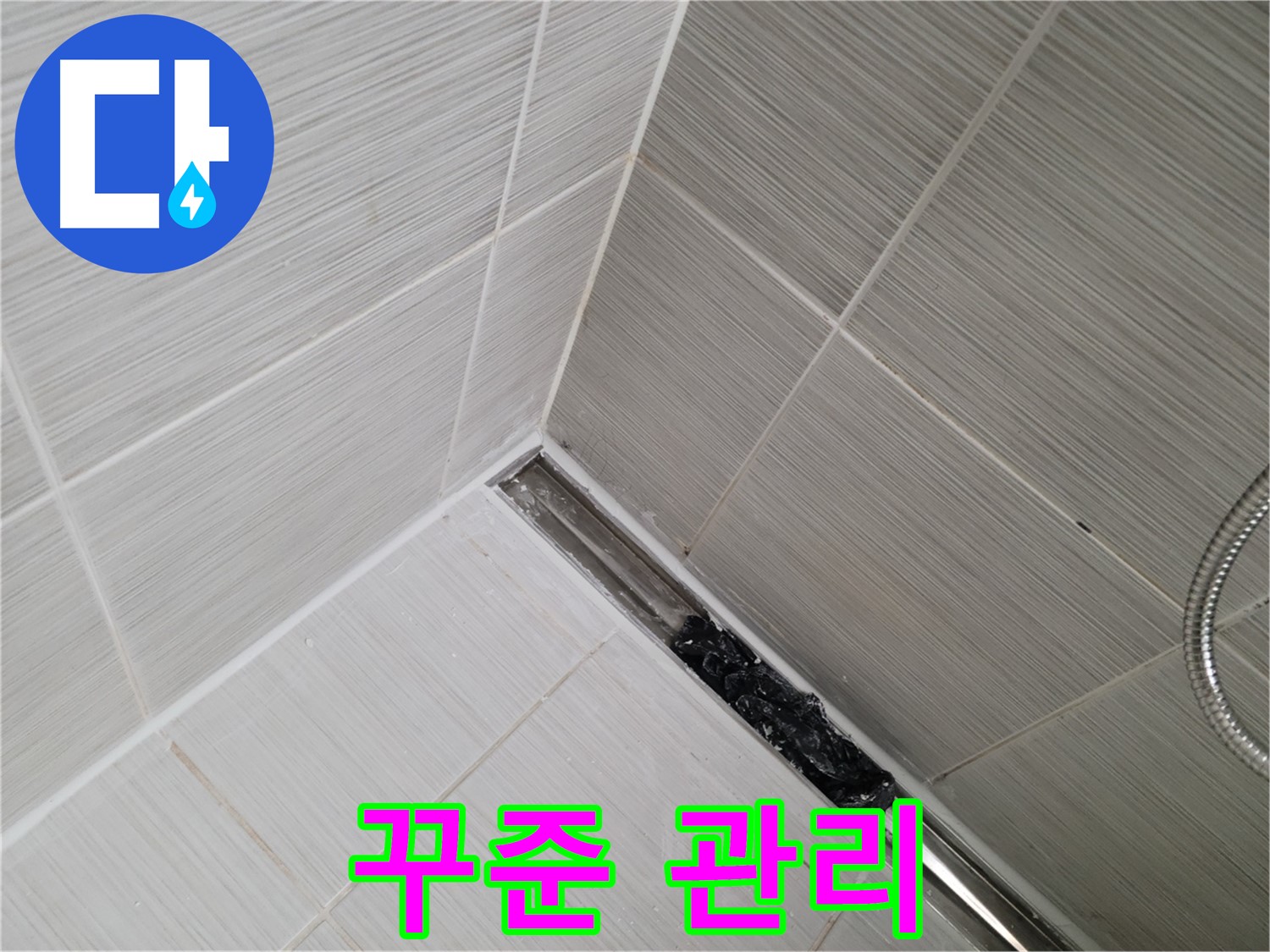 동두천 누수 - 트렌치 배수구 막힘 해결 후에도 지속적인 관리가 중요