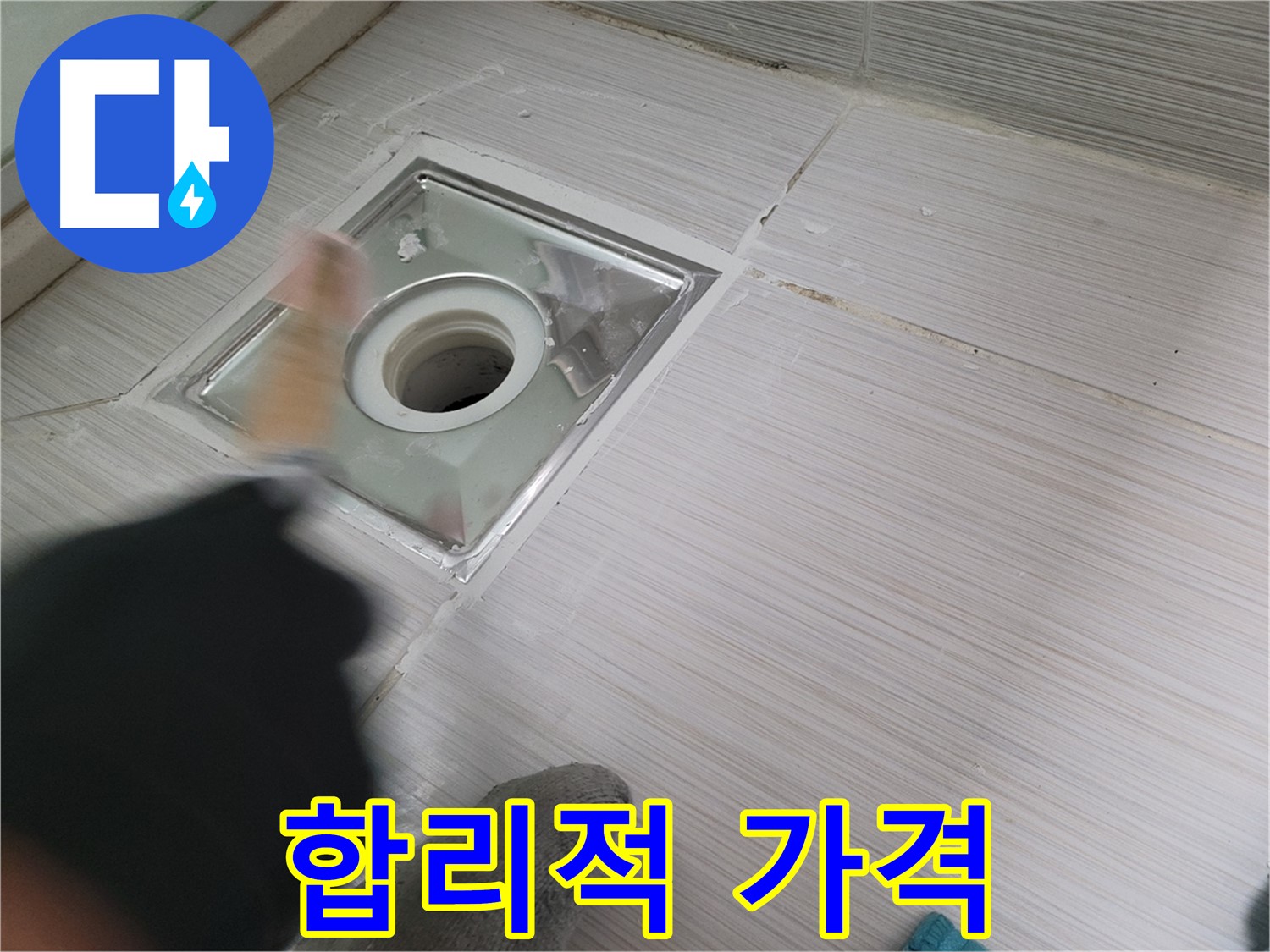 동두천 누수 - 합리적인 가격으로 누수 고민 해결