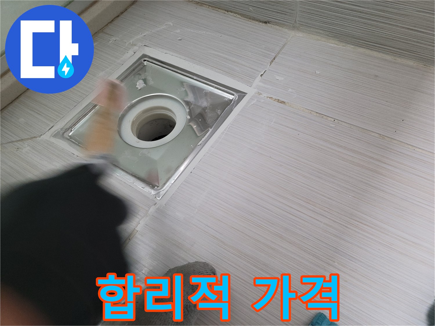 동두천 누수 - 합리적인 가격으로 백세로 욕실 하수구 누수 해결