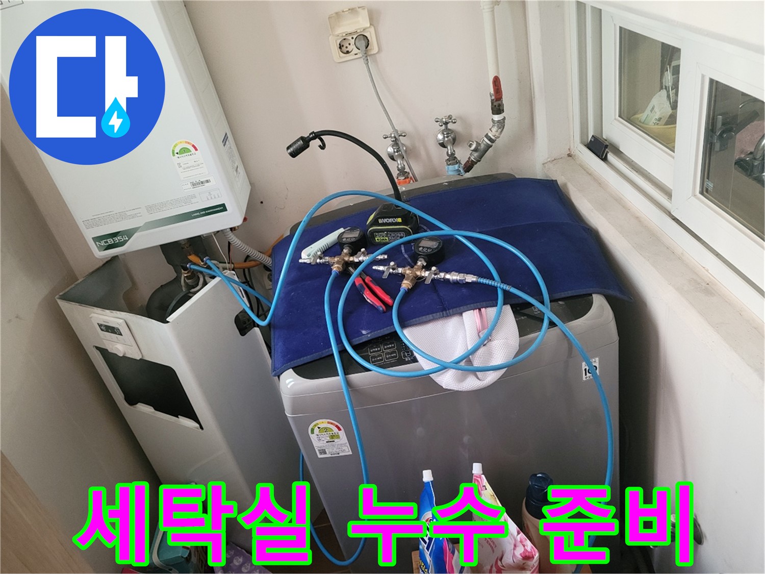 동두천 누수 해결 - 세탁실 누수 위치 확인 준비