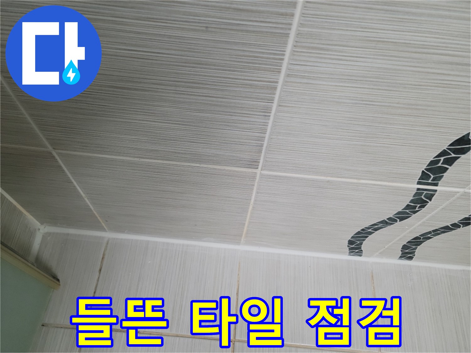 동두천 누수 해결 - 천장 타일 들뜸으로 인한 누수 원인을 정확하게 진단하고 있습니다.