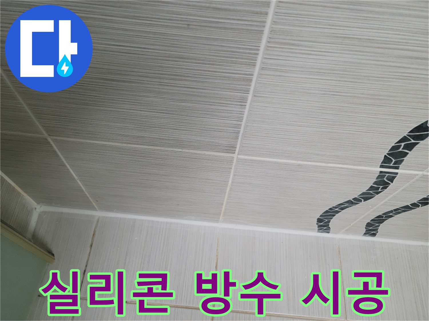 동두천 누수 해결 - 천장 타일 틈새를 실리콘으로 꼼꼼하게 방수 처리하여 누수를 예방합니다.