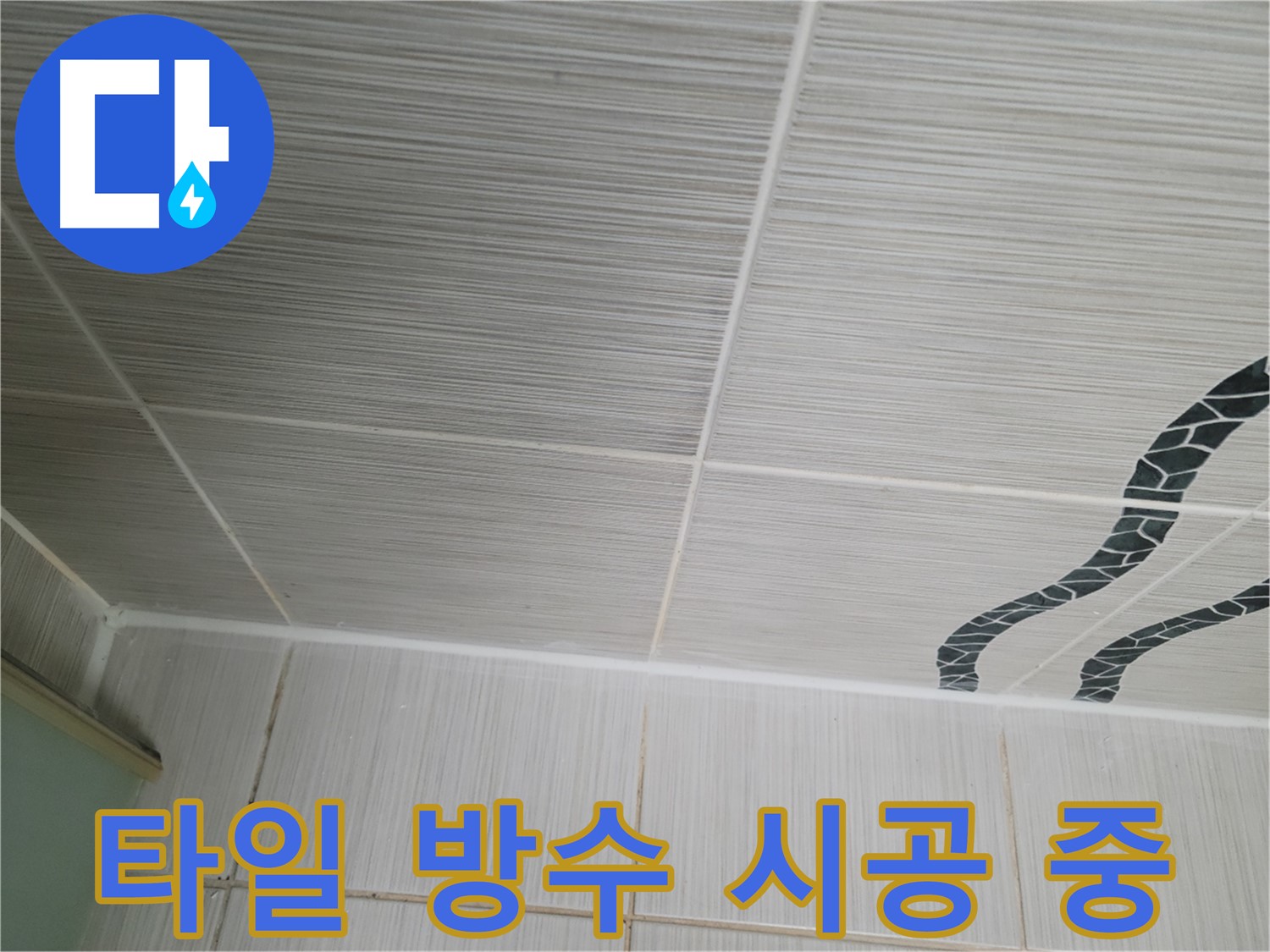 동두천 누수 해결 - 천장 타일에 방수 시공을 꼼꼼하게 진행하여 누수를 예방합니다.