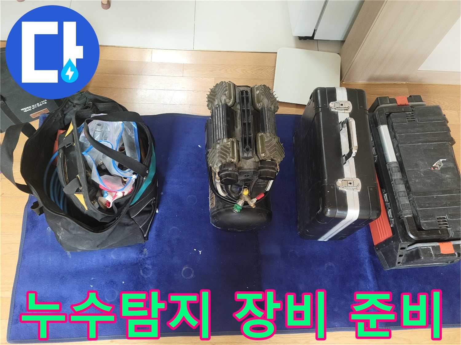 동두천 누수 현장 - 누수 탐지를 위한 전문 장비 준비 과정입니다.