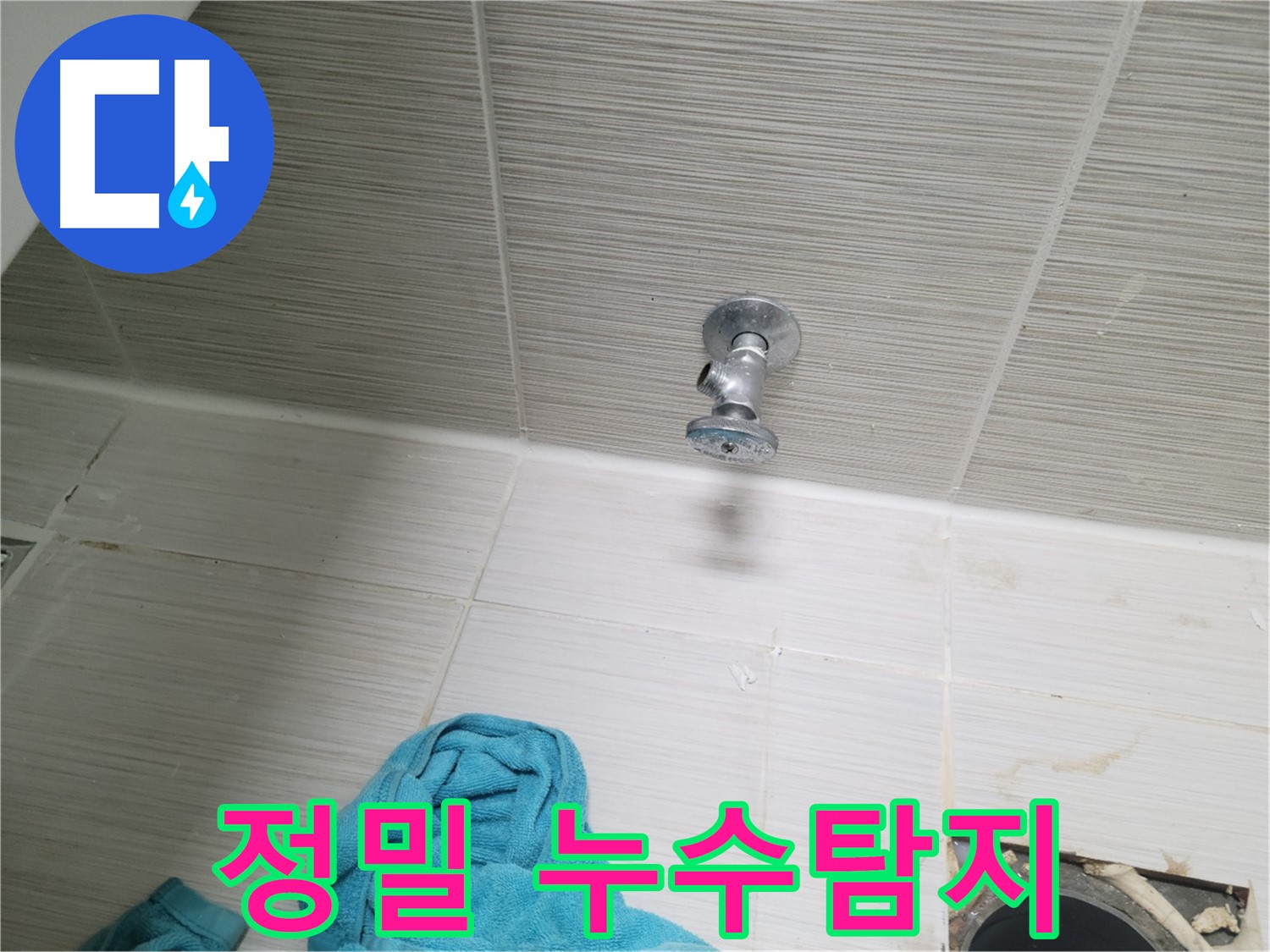 동두천 누수 현장 - 정밀 누수탐지를 통한 정확한 문제 해결