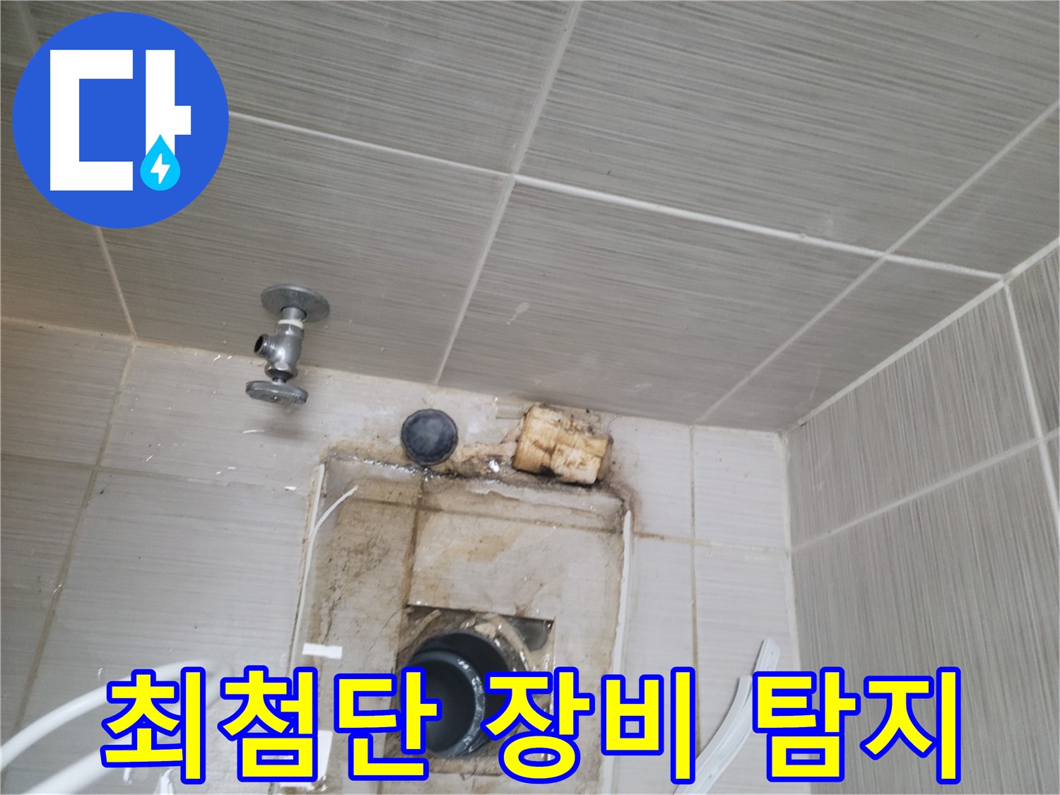 동두천 신창비바패밀리 - 최첨단 누수 탐지 장비로 정확하게 탐지