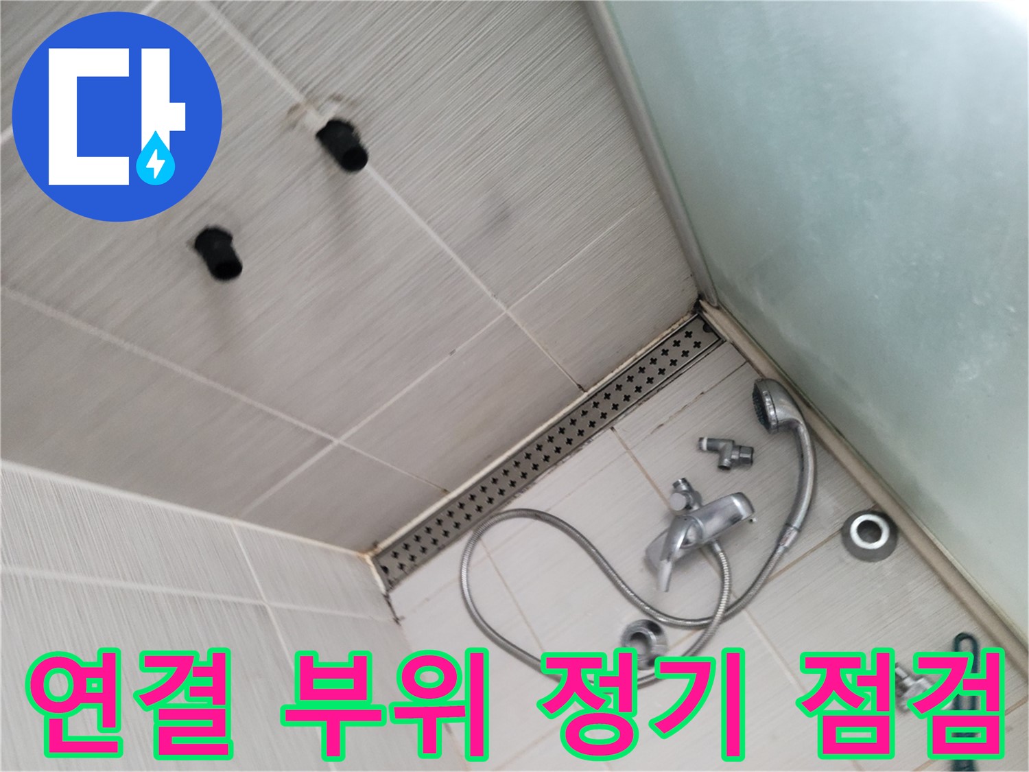 샤워기 연결 부위 정기 점검 - 사전 점검으로 누수 예방