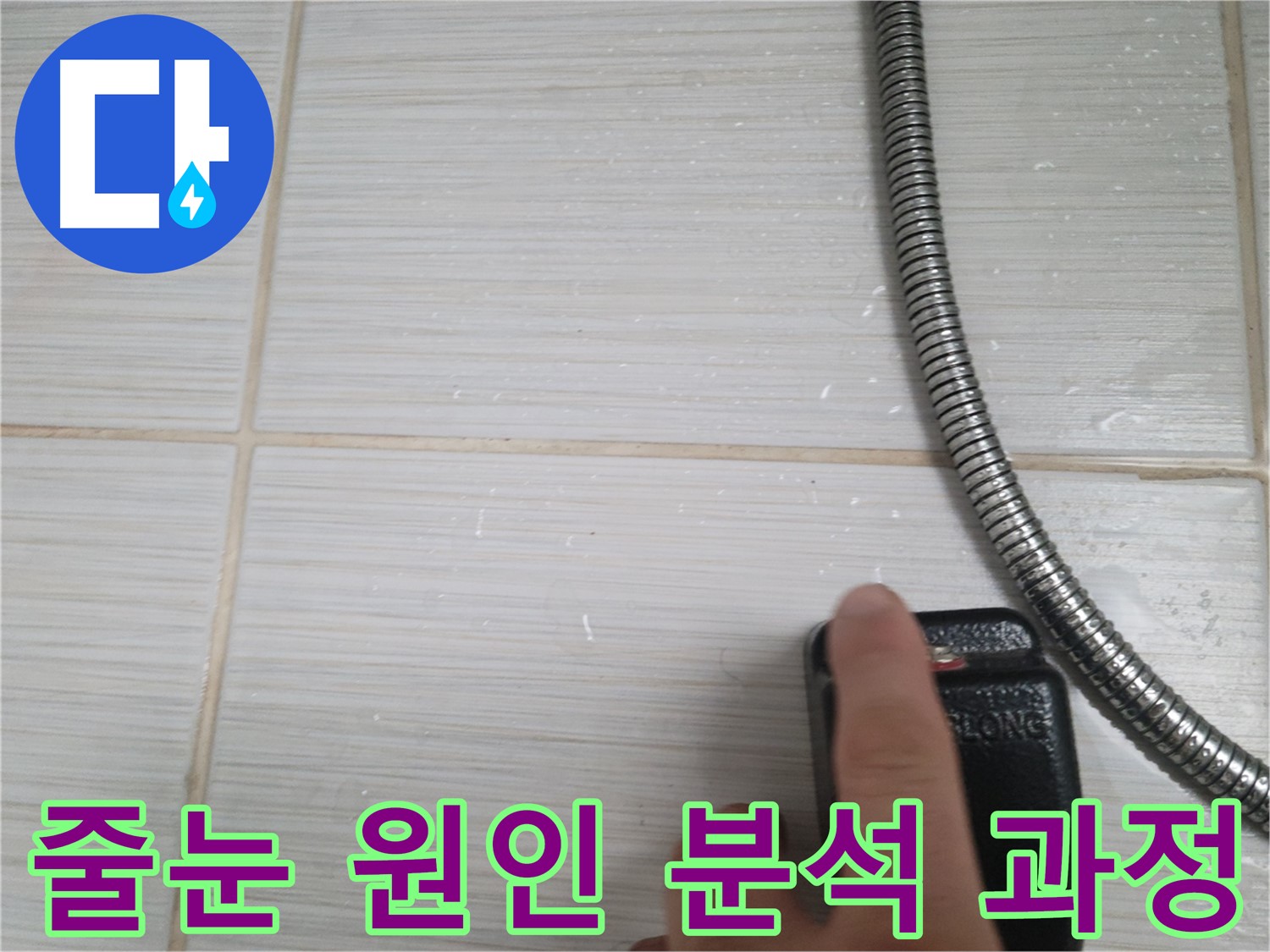 타일 줄눈 누수 원인 분석 - 꼼꼼한 점검