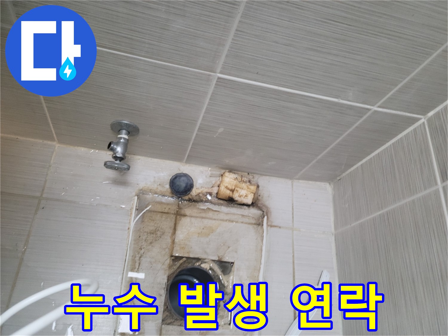 동두천 신창비바패밀리 - 누수 발생 시 빠른 연락이 중요합니다