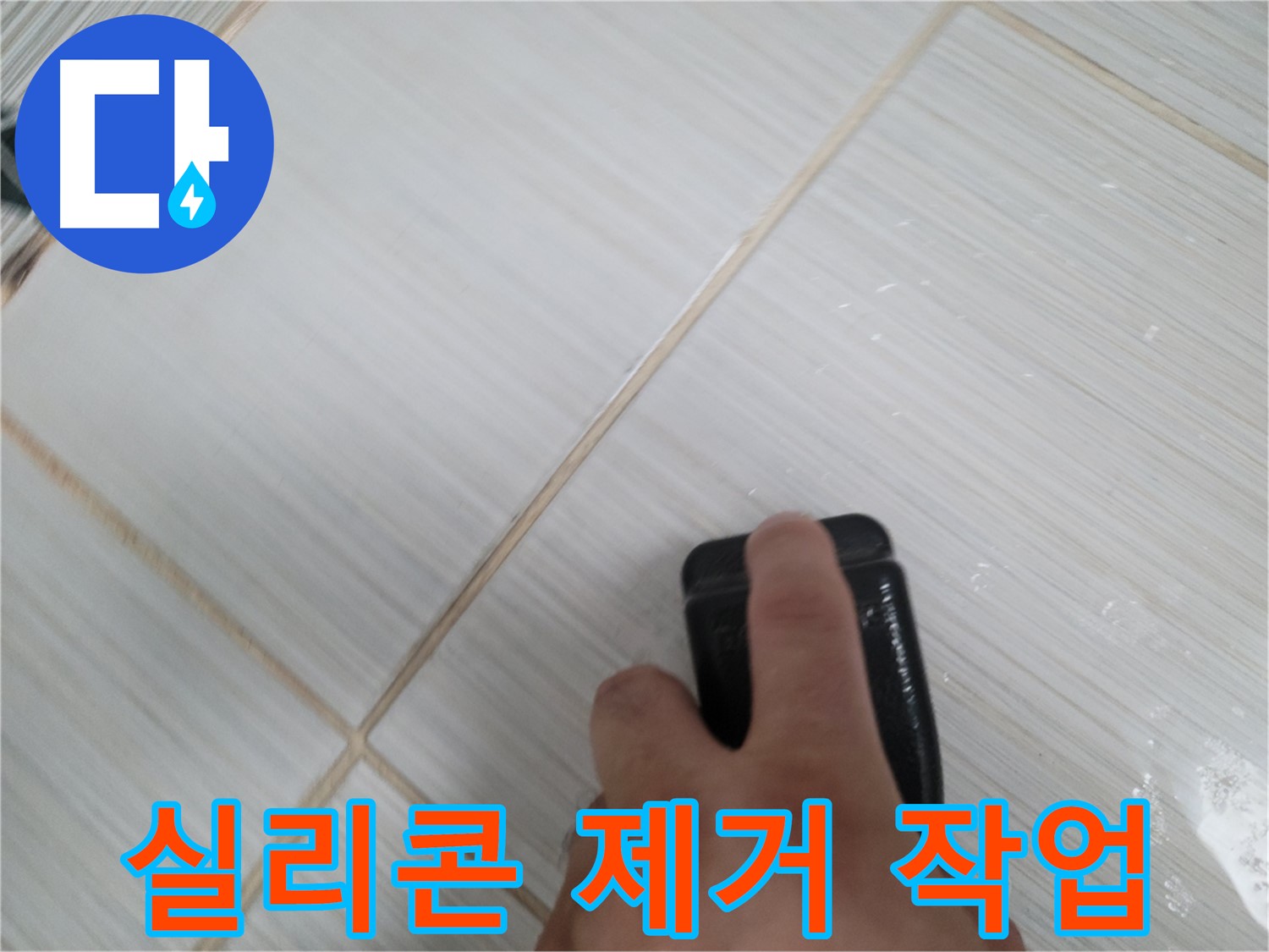 베란다 누수 - 실리콘 제거 작업 중
