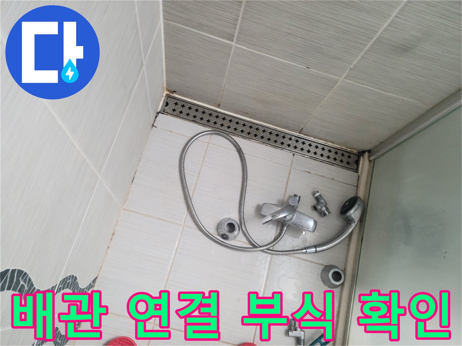 샤워 수전 냉수, 온수 배관 연결 부위 부식 정도 확인 - 노후화 점검