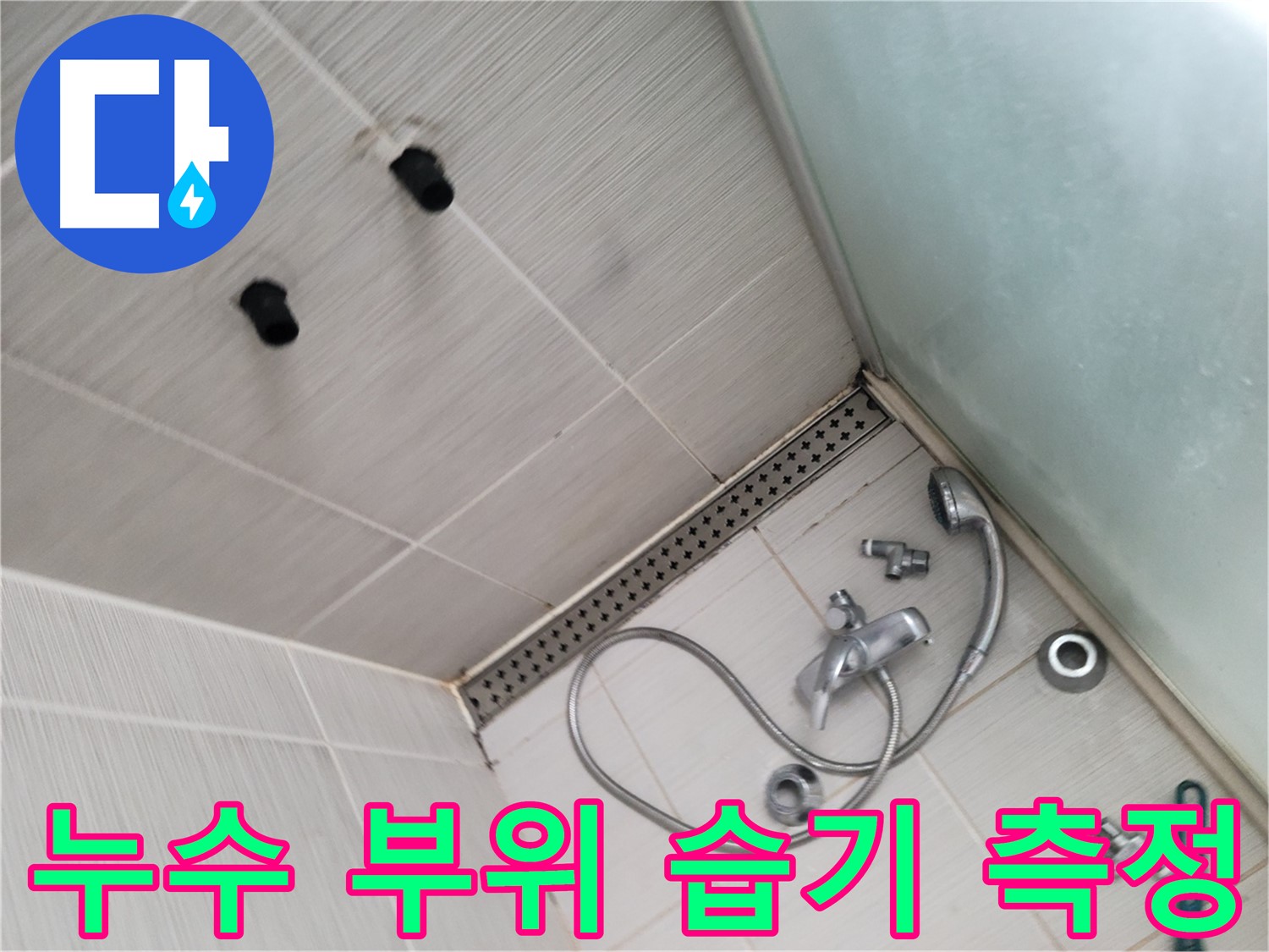 샤워기 누수 부위 습기 측정 - 습도계 사용
