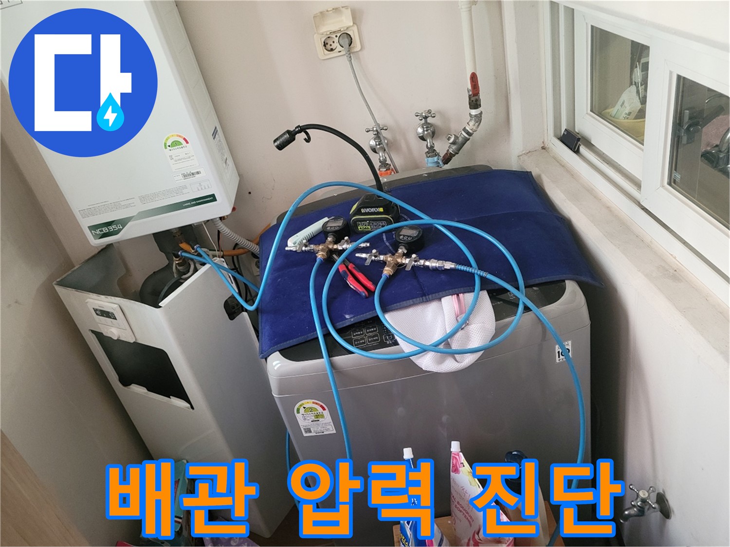 동두천 누수탐지 - 세탁실과 보일러 배관 누수 압력 정밀 진단