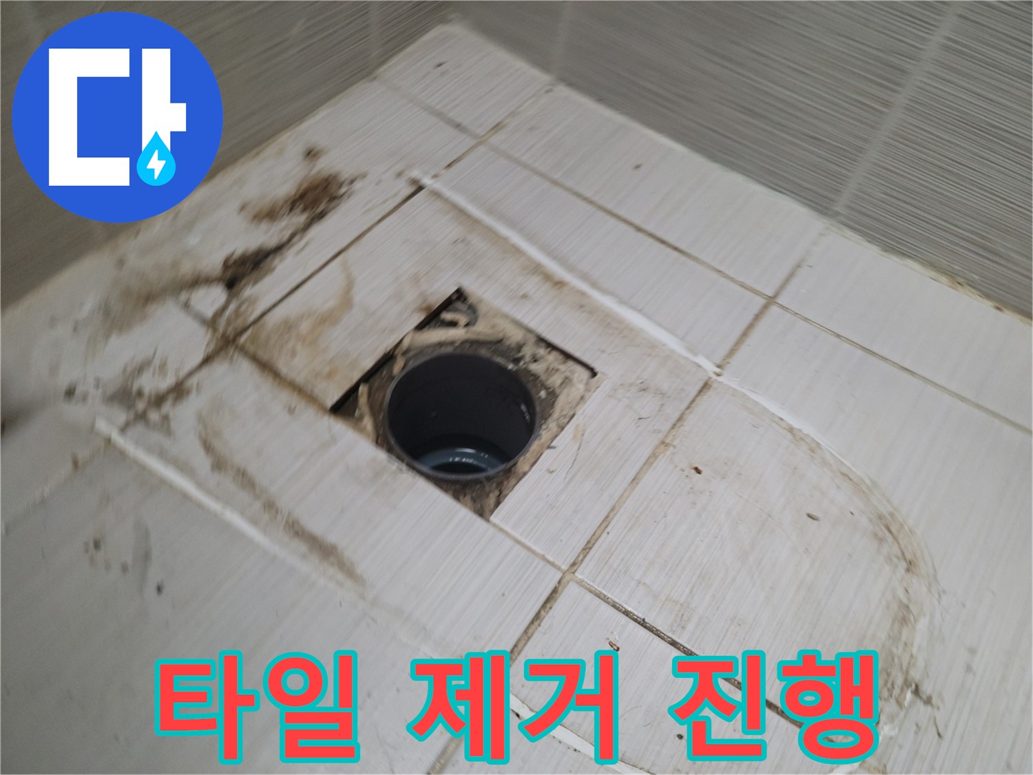 배수구 주변 타일 신중하게 제거 - 내부 확인 준비