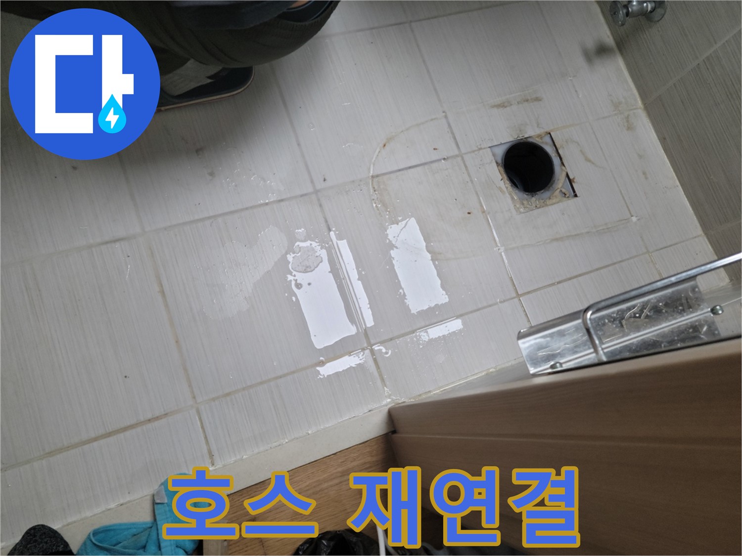 동두천 동광로 누수 - 세탁기 급수 호스 연결 불량 누수 - 호스 재연결 및 조임 작업으로 해결!