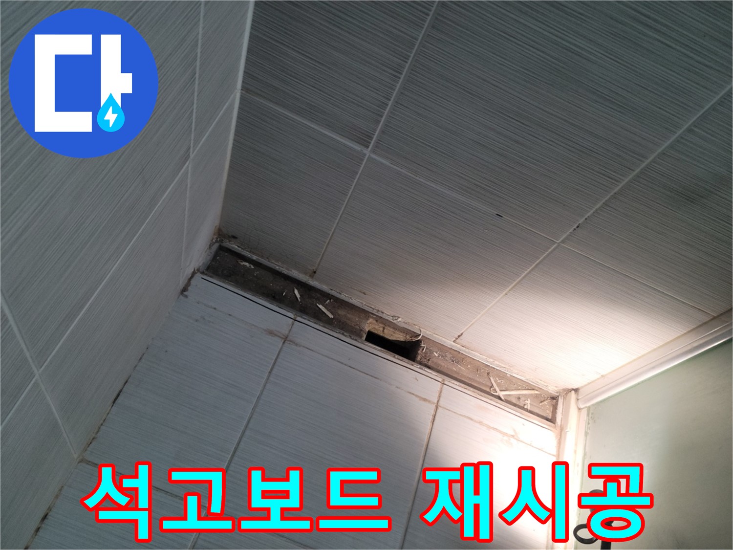 동두천 동두천동 석고보드 재시공 - 깔끔한 마무리