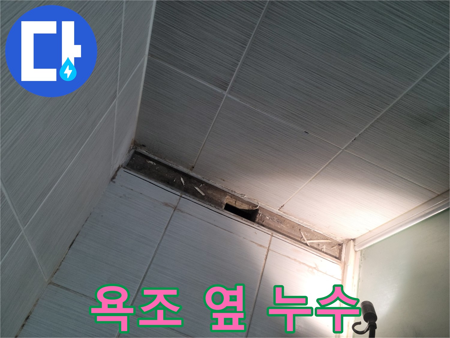 동두천 동두천동 욕조 옆 타일 누수 - 문제 발견