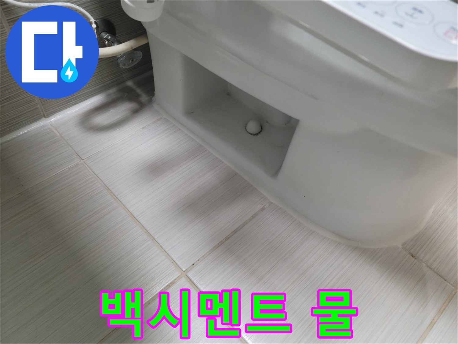 동두천 변기 누수 - 백시멘트 주변 물 흥건 - 심각한 누수