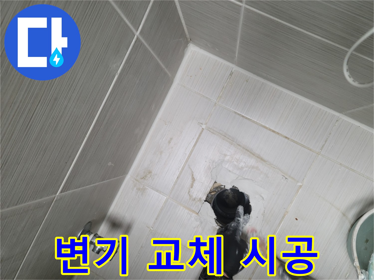 동두천 변기 누수 - 변기 교체 시공 한 번에 해결