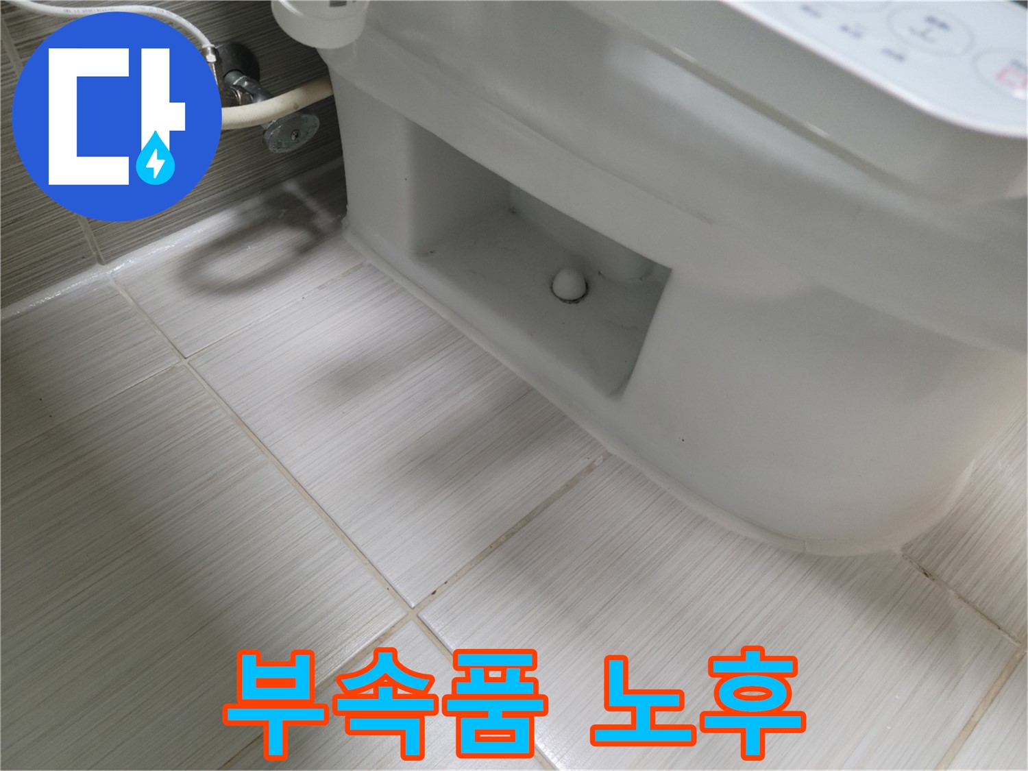 동두천 변기 누수 - 변기 부속품 노후 - 교체 시기