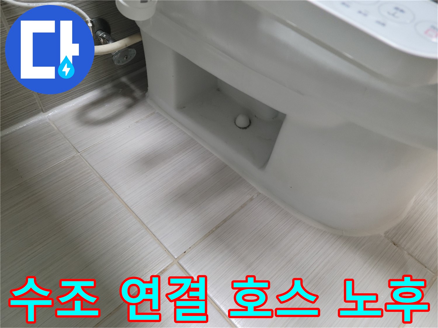 동두천 변기 누수 - 수조 연결 호스 노후 - 교체 필요