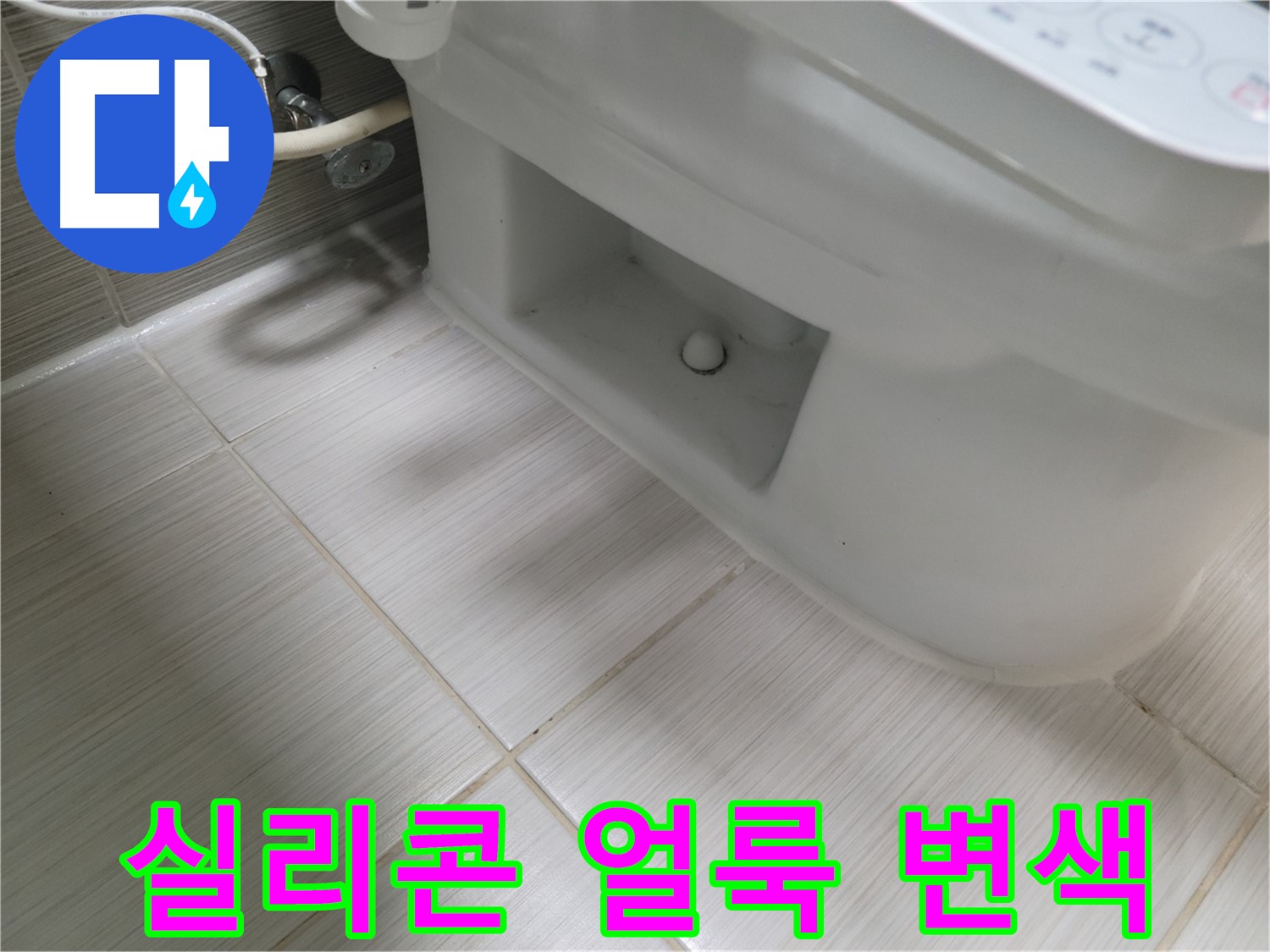 동두천 변기 누수 - 실리콘 얼룩 변색 - 곰팡이 오염