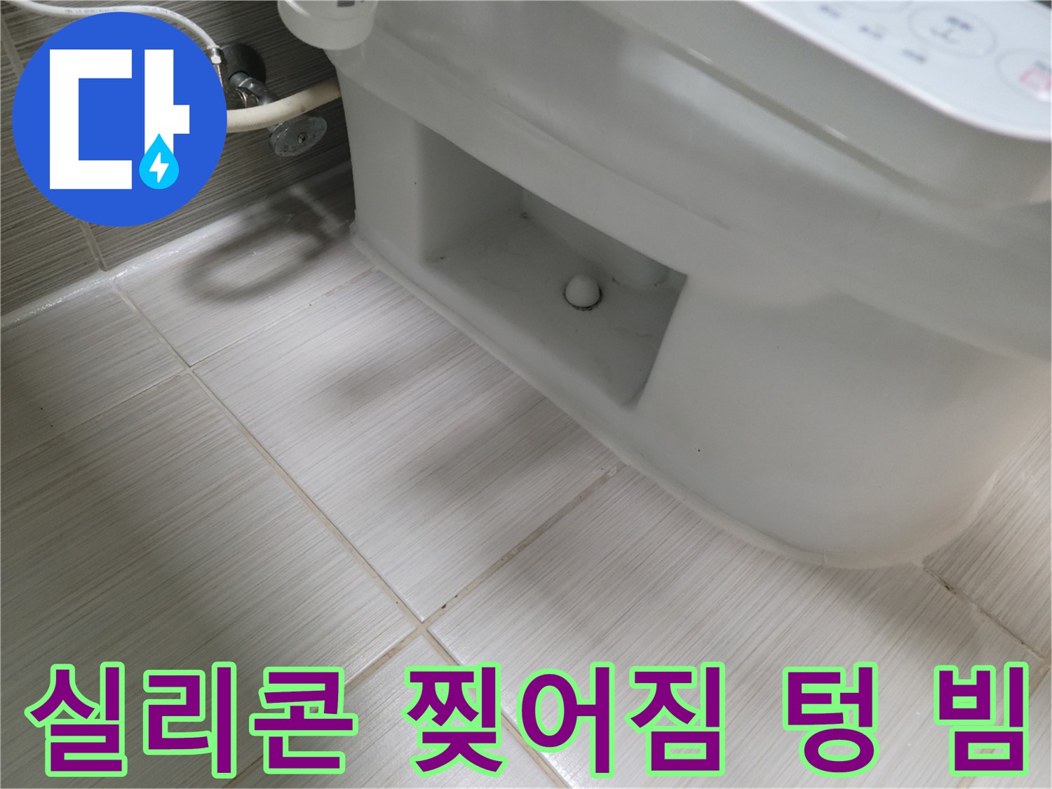 동두천 변기 누수 - 실리콘 찢어짐 - 틈새 텅 빔 - 누수 위험