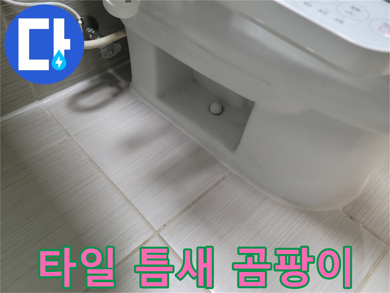 동두천 변기 누수 - 타일 틈새 곰팡이 냄새 - 점검 필요