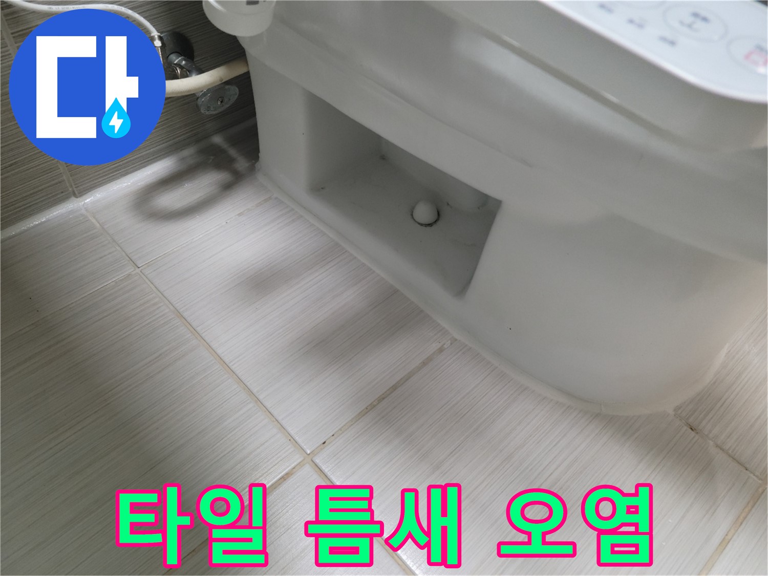 동두천 변기 누수 - 타일 틈새 백시멘트 오염 - 청소 필요