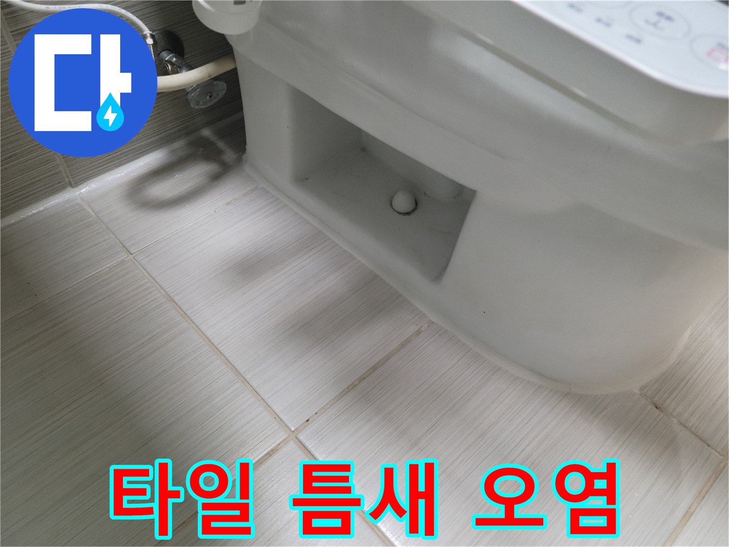 동두천 변기 누수 - 타일 틈새 오염 - 청소 필요