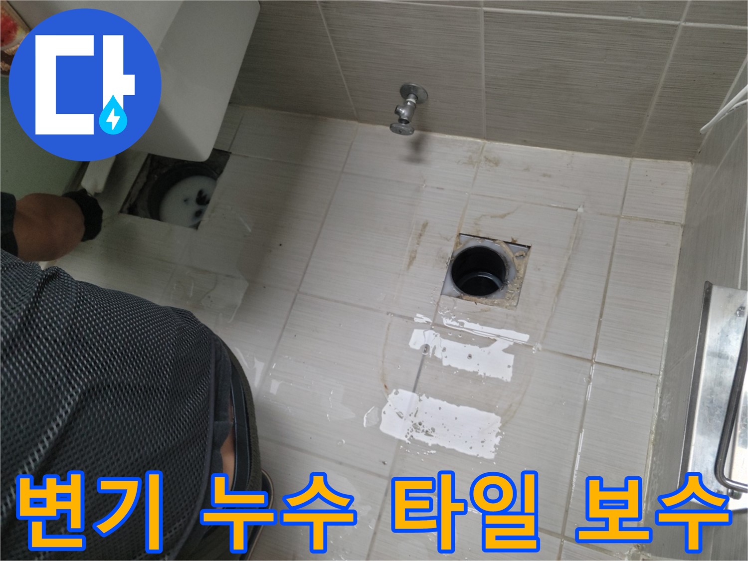 동두천 변기 누수 현장 - 타일 손상 부위까지 꼼꼼하게 보수하여 누수 문제를 완벽하게 해결했습니다.