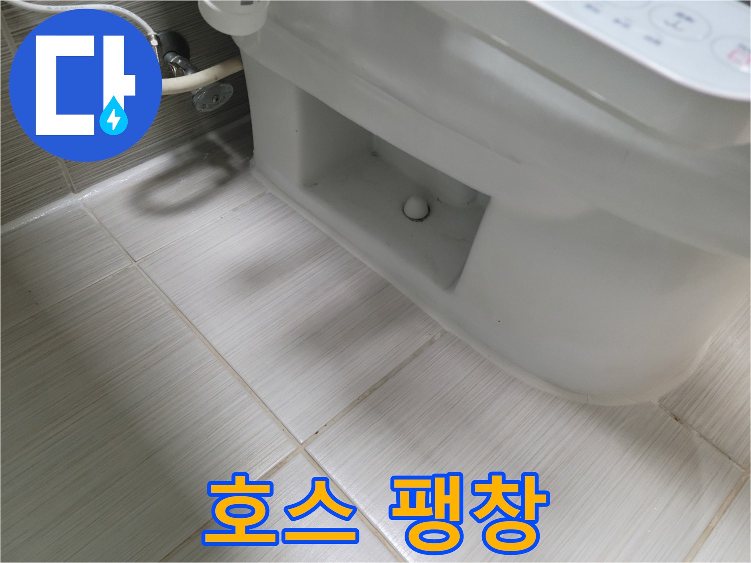 동두천 변기 누수 - 호스 팽창 - 교체 필요