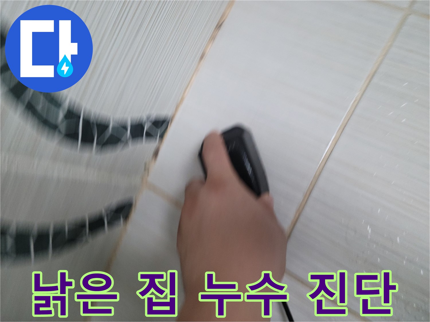 동두천 생연동 누수 - 낡은 집 누수, 꼼꼼한 진단으로 문제 해결의 시작!