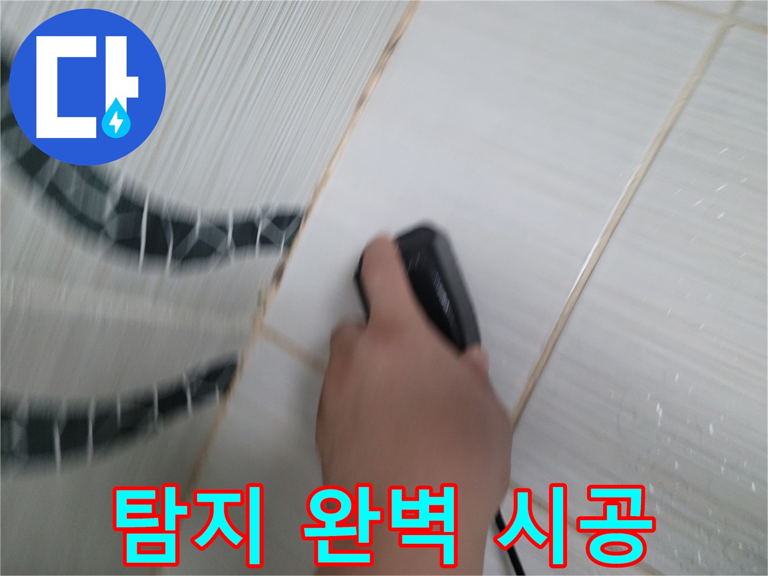 동두천 생연동 누수 - 누수 탐지부터 완벽한 시공까지 한 번에 해결하세요!