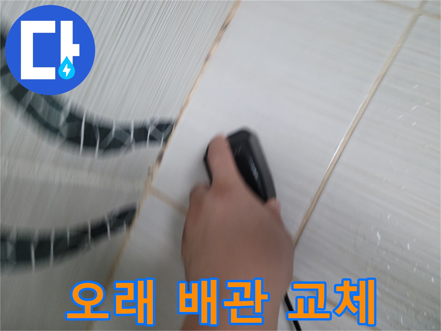 동두천 생연동 누수 - 오래된 배관은 누수 위험! 교체가 정답입니다.