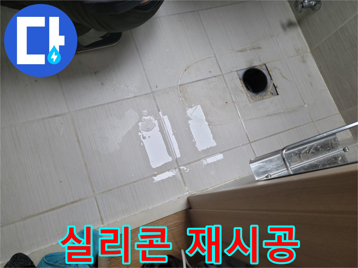 동두천 생연동 누수 - 욕실 젠다이 실리콘 노후로 인한 누수, 실리콘 재시공으로 해결!