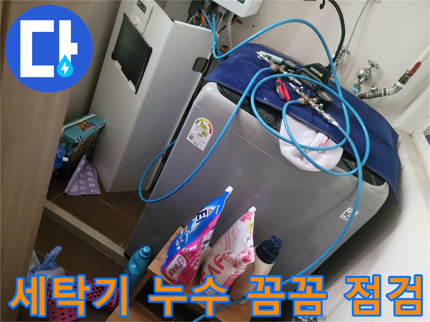 동두천 생연동 세탁기 누수 - 꼼꼼한 점검을 통해 누수 원인을 파악하고 맞춤형 해결책을 제공합니다.