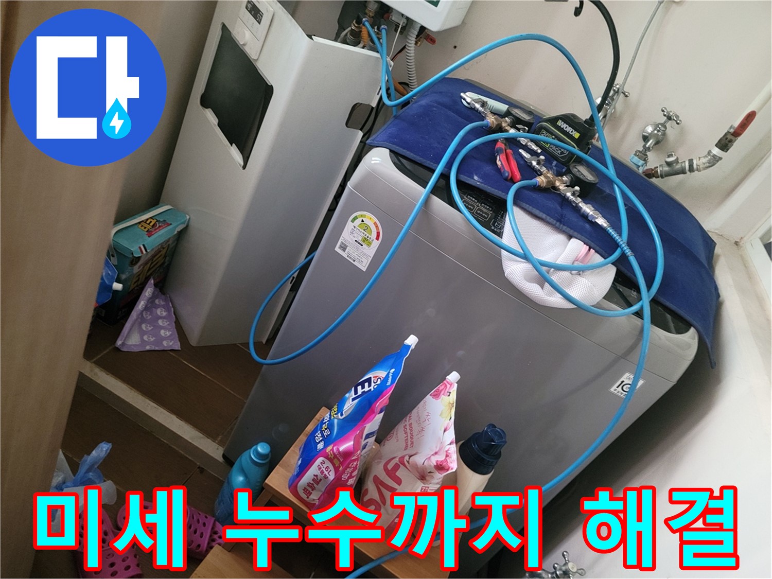 동두천 생연동 세탁기 누수 - 정밀 탐지 장비를 사용하여 미세한 누수까지 찾아 해결합니다.
