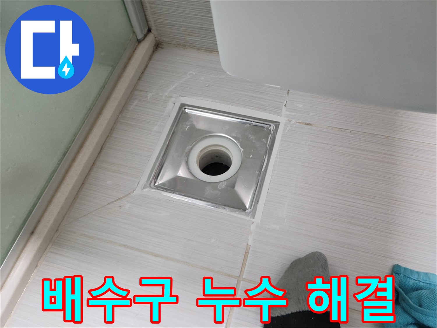 동두천 생연동 욕실 배수구 누수 - 완벽하게 차단하여 물 걱정 없이 사용하세요!