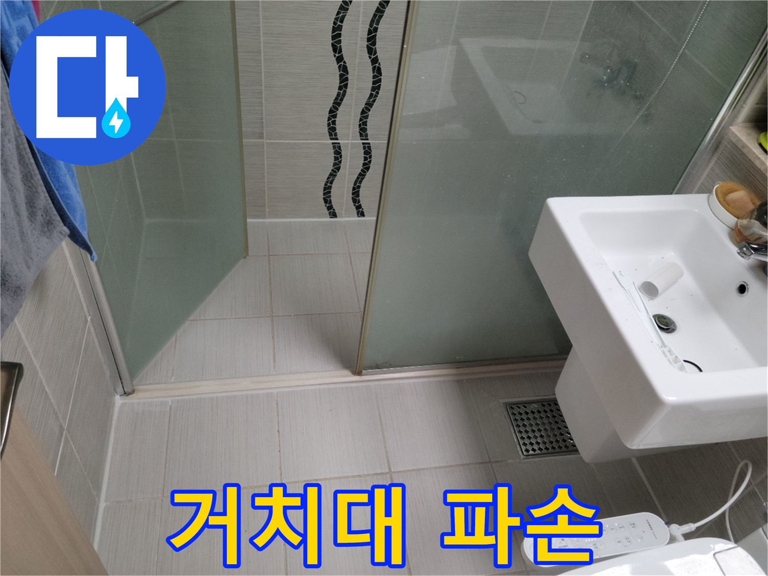 동두천 샤워기 누수 - 거치대 파손 - 새 거치대로 교체
