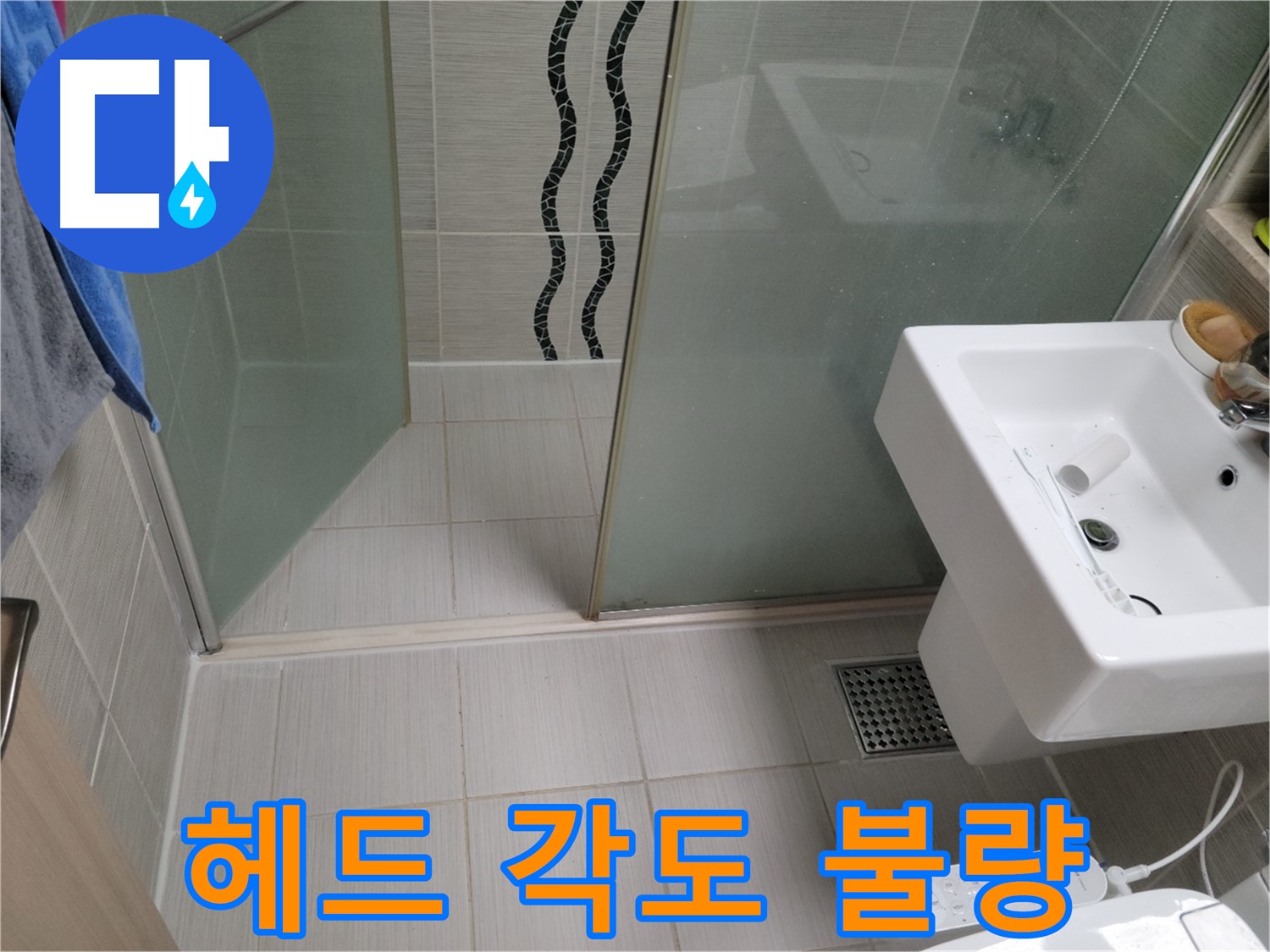 동두천 샤워기 누수 - 헤드 각도 불량 - 연결 부위 청소