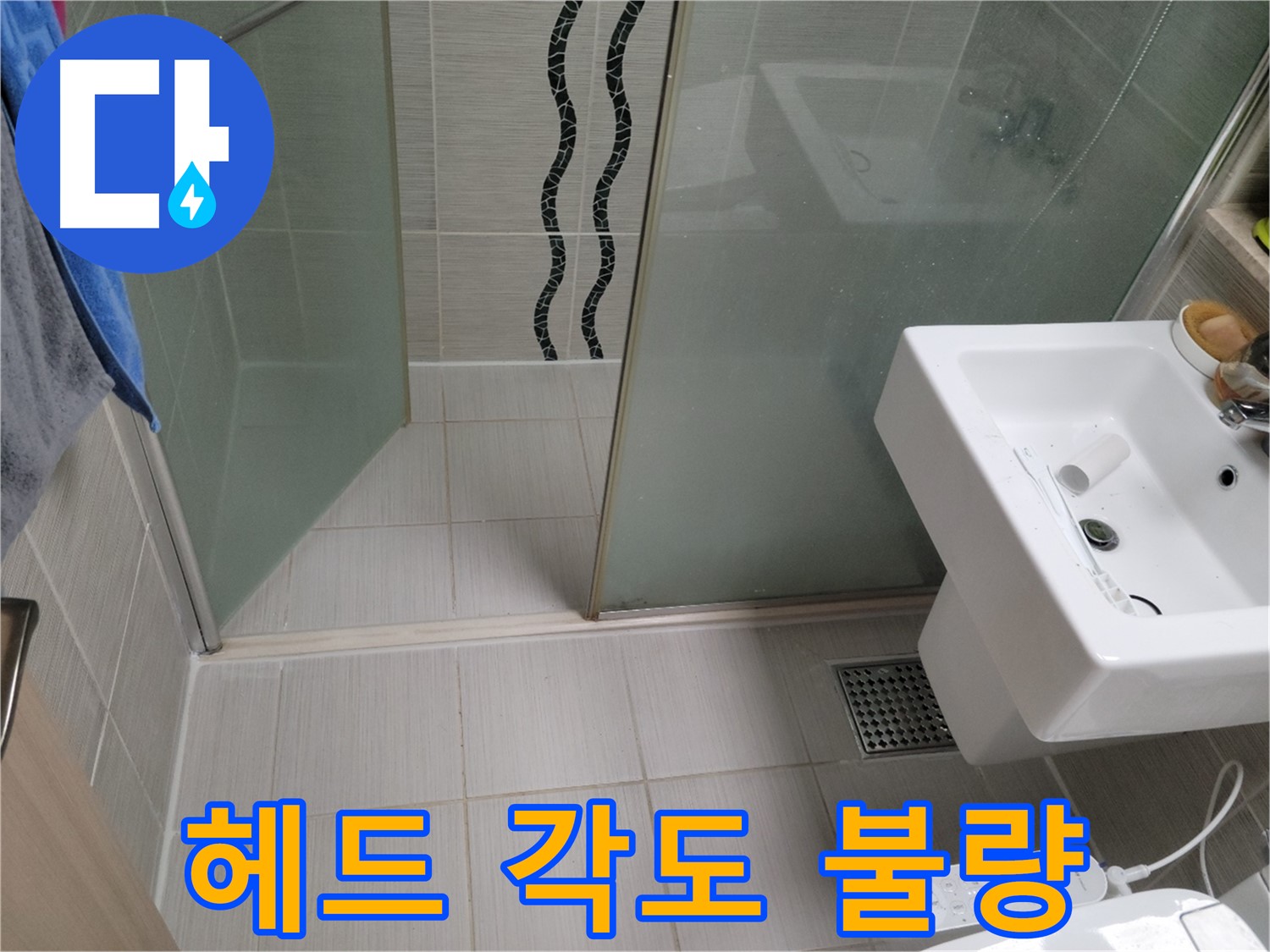동두천 샤워기 누수 - 헤드 각도 불량 - 연결 부위 청소