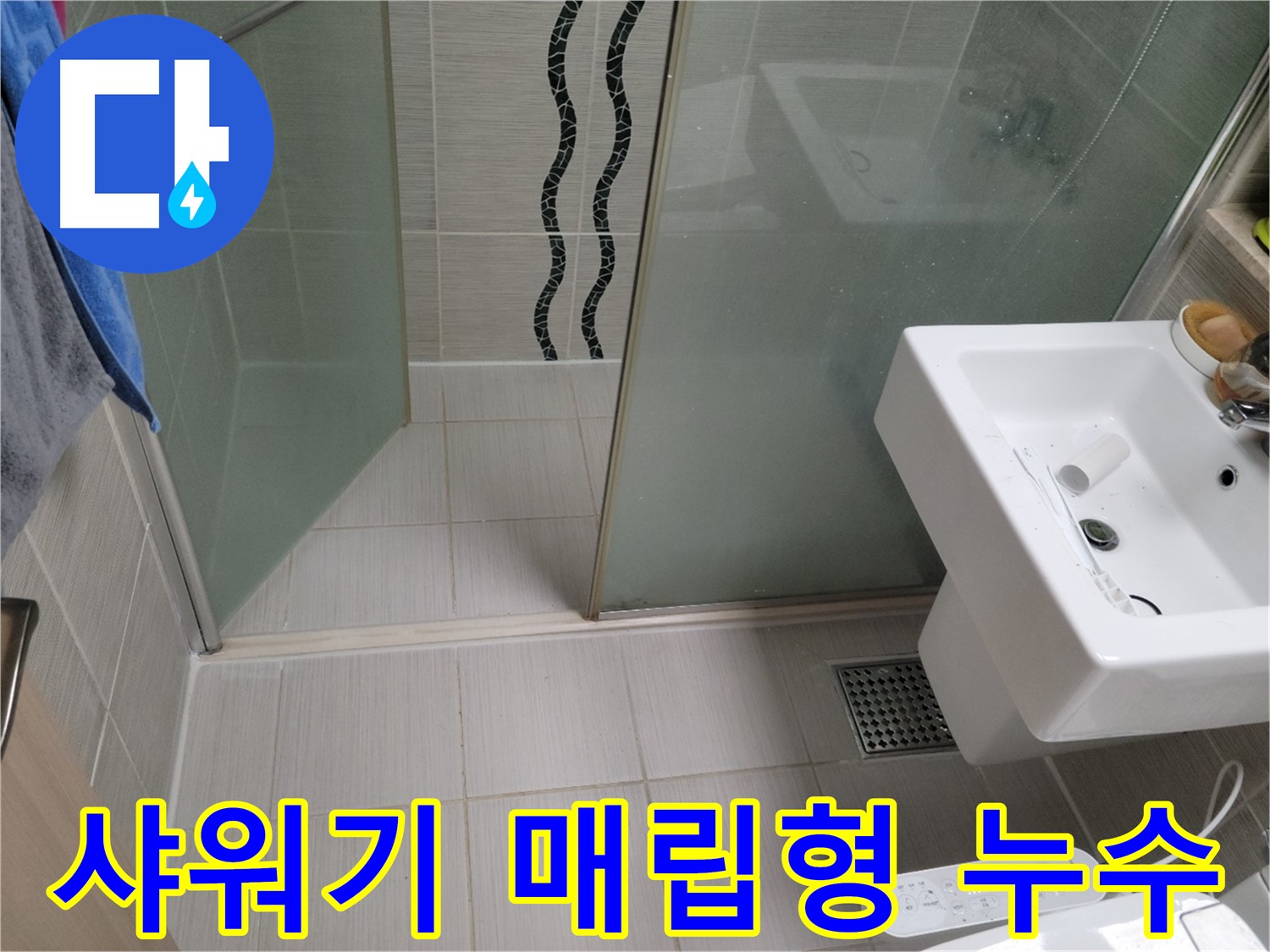 동두천 샤워기 매립형 누수 - 벽 속 누수, 전문 장비로 정확하게 탐지하고 해결