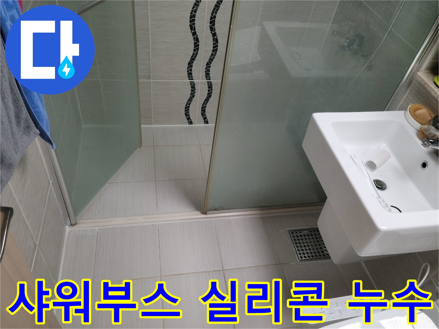 동두천 샤워부스 누수 - 실리콘 손상 - 곰팡이 방지 프리미엄 실리콘으로 재시공