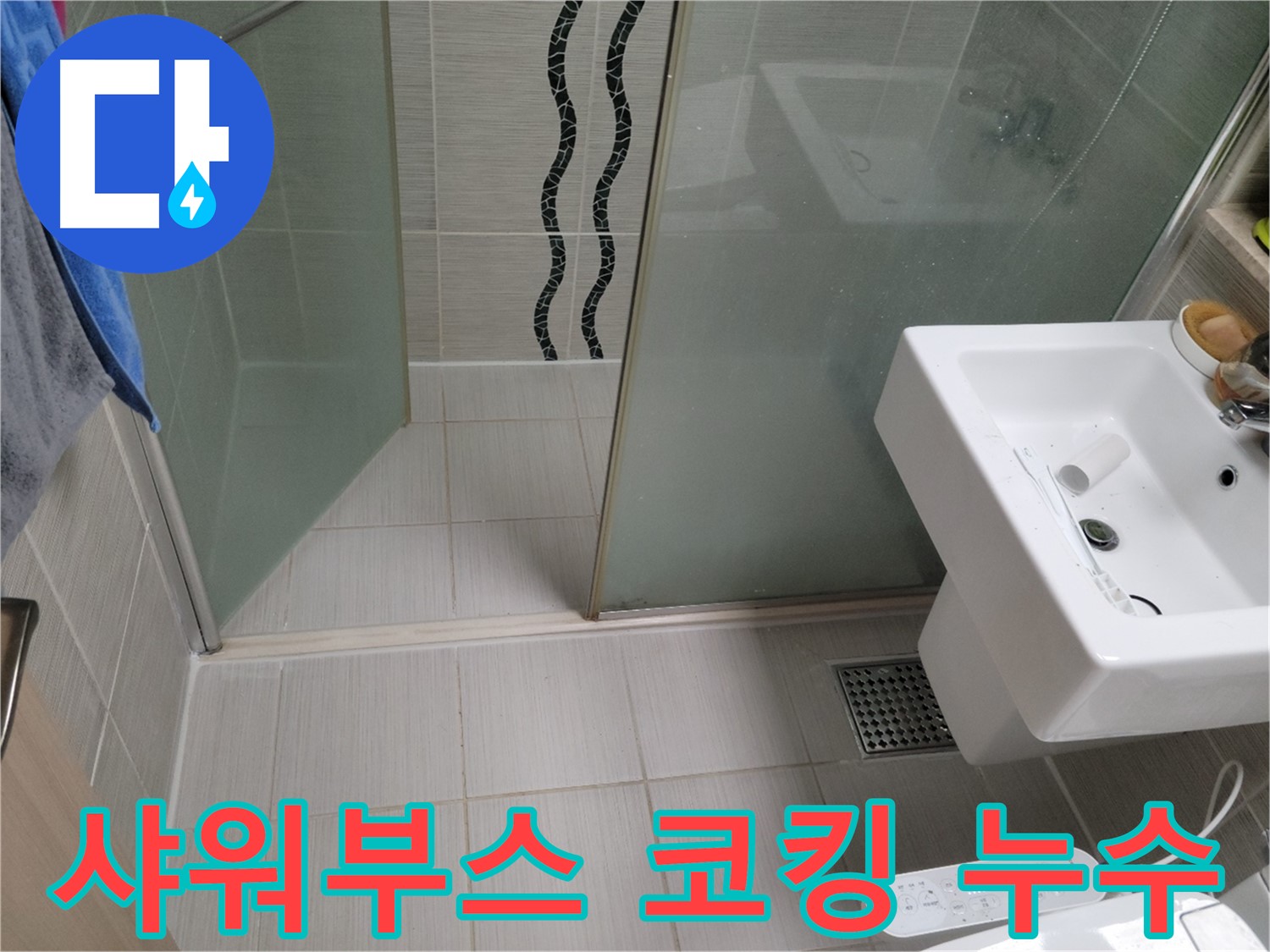 동두천 샤워부스 누수 - 코킹 불량 - 곰팡이 방지 실리콘 재시공