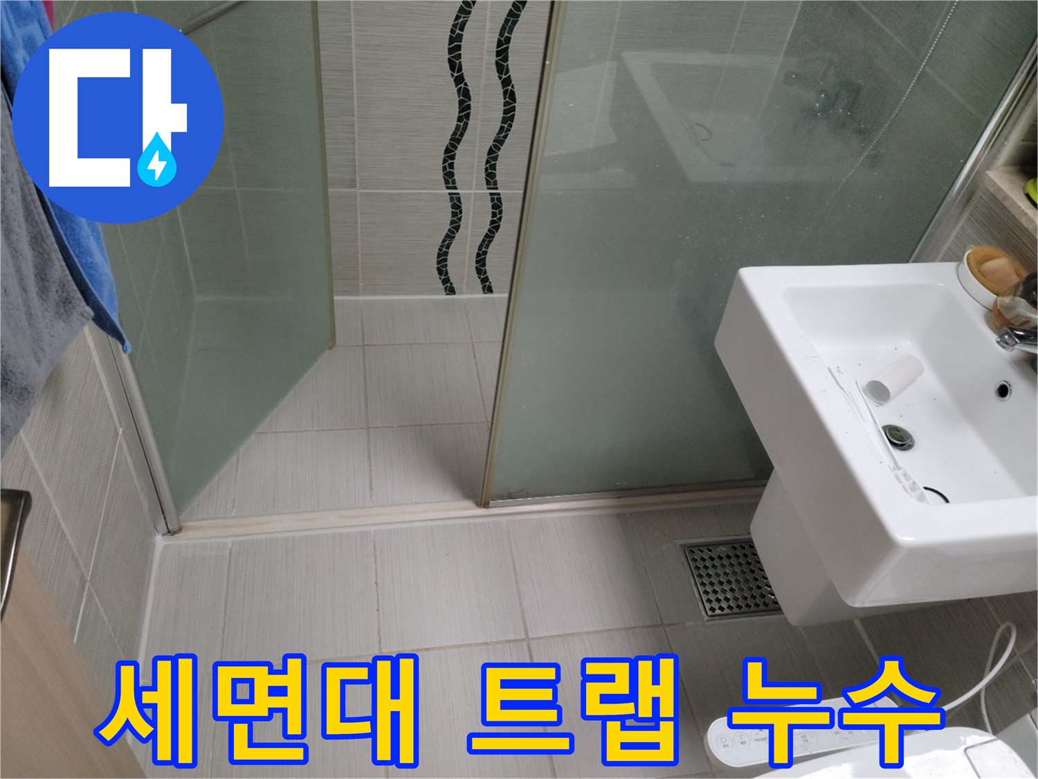동두천 세면대 누수 - 배수 트랩 연결 부위 미세 누수 - 완벽 해결