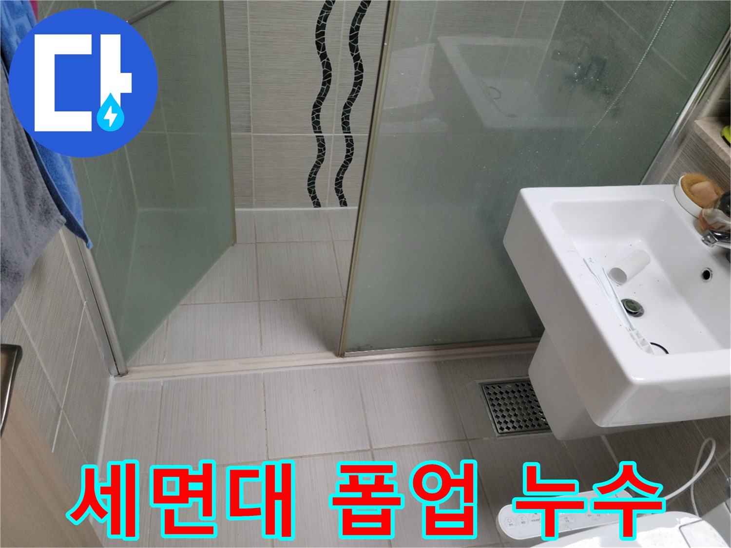 동두천 세면대 누수 - 자동 폽업 연결 부위 누수, 부품 교체로 간단하게 해결