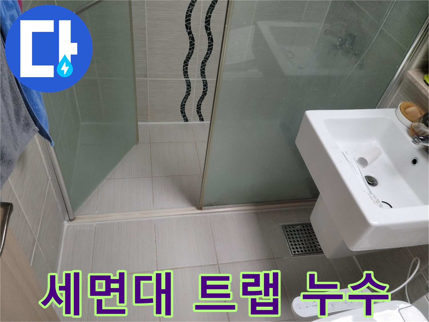 동두천 세면대 누수 - 트랩 연결 부위 - 조임 작업 및 부품 점검
