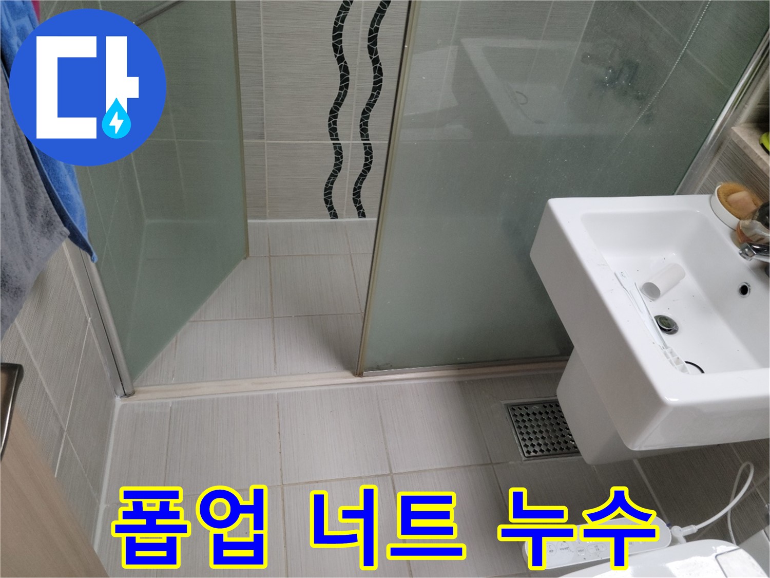 동두천 세면대 누수 - 폽업 너트 누수 - 너트 조임