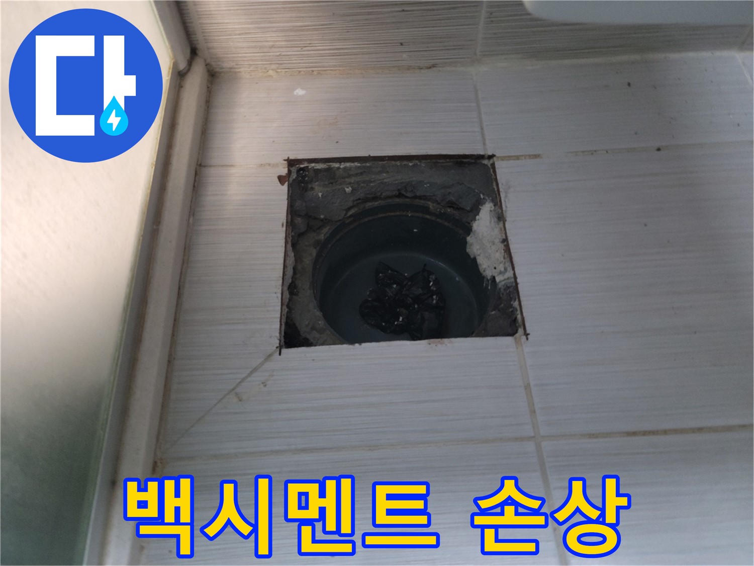 동두천 송내2동 욕실 배수구 - 배수구 주변 백시멘트의 손상 상태를 점검합니다.